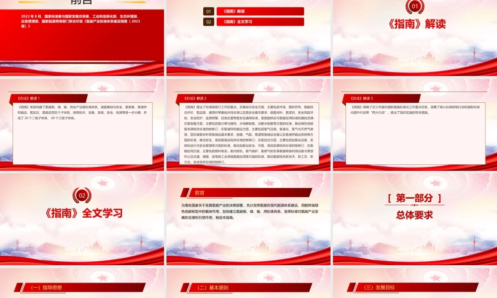学习《氢能产业标准体系建设指南（2023版）》重点内容PPT发挥标准对氢能产业发展的支撑和引领作用PPT课件（带内容）.pptx