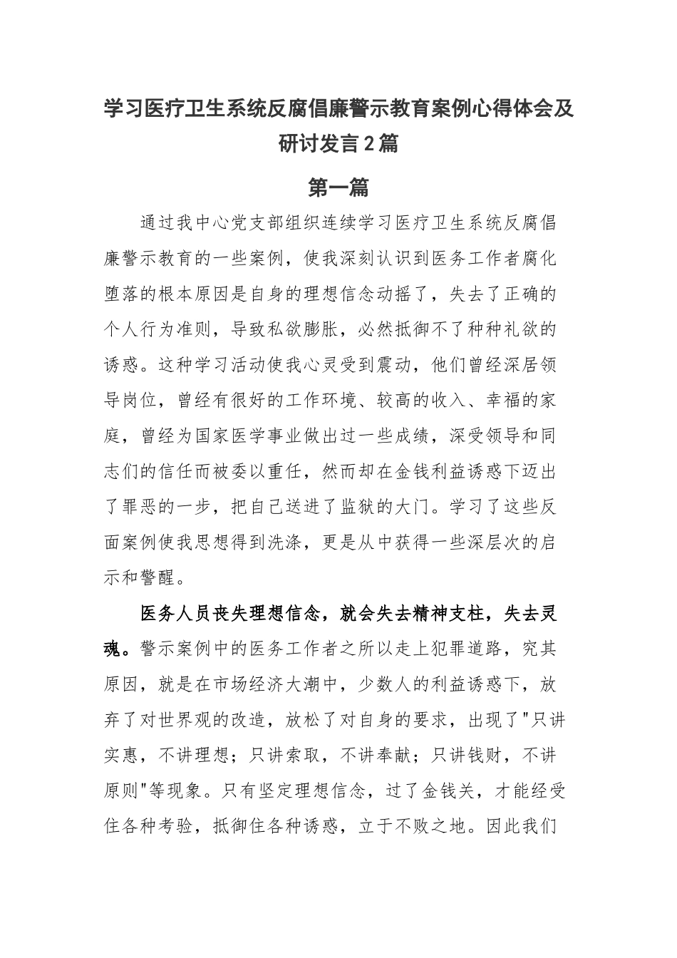 学习医疗卫生系统反腐倡廉警示教育案例心得体会及研讨发言2篇.docx_第1页