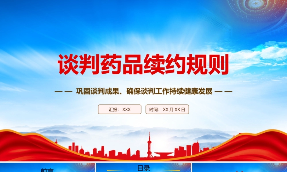 2023《谈判药品续约规则》重点内容学习PPT巩固谈判成果确保谈判工作持续健康发展PPT课件（带内容）.pptx
