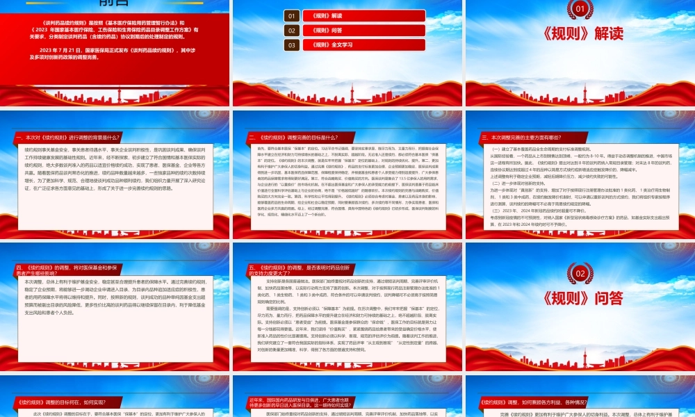 2023《谈判药品续约规则》重点内容学习PPT巩固谈判成果确保谈判工作持续健康发展PPT课件（带内容）.pptx