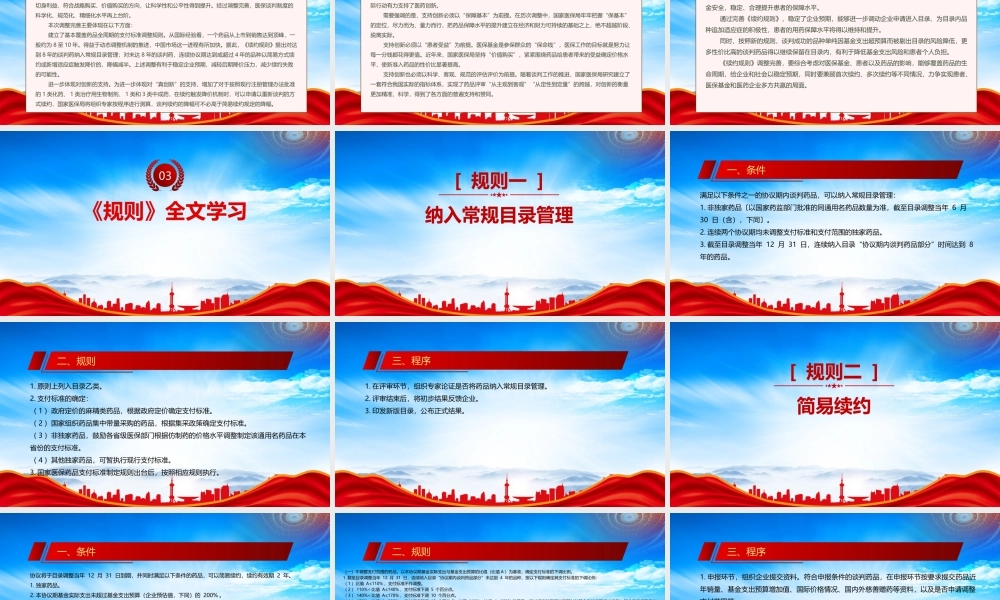 2023《谈判药品续约规则》重点内容学习PPT巩固谈判成果确保谈判工作持续健康发展PPT课件（带内容）.pptx