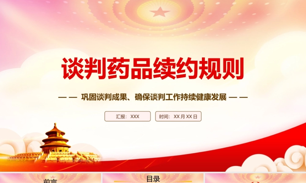 2023《谈判药品续约规则》重点要点内容学习PPT课件（带内容）.pptx