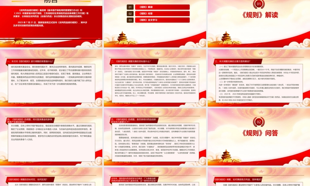 2023《谈判药品续约规则》重点要点内容学习PPT课件（带内容）.pptx