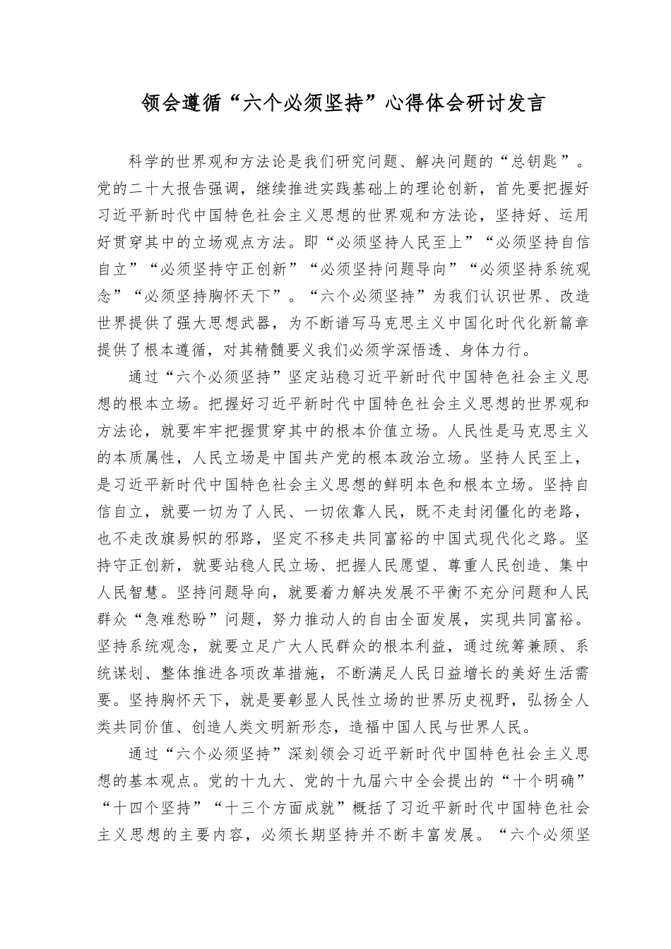 （2篇）深刻领会遵循“六个必须坚持”心得体会研讨发言材料.docx_第1页