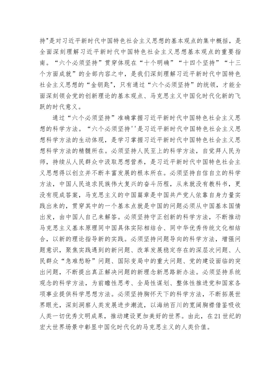 （2篇）深刻领会遵循“六个必须坚持”心得体会研讨发言材料.docx_第2页