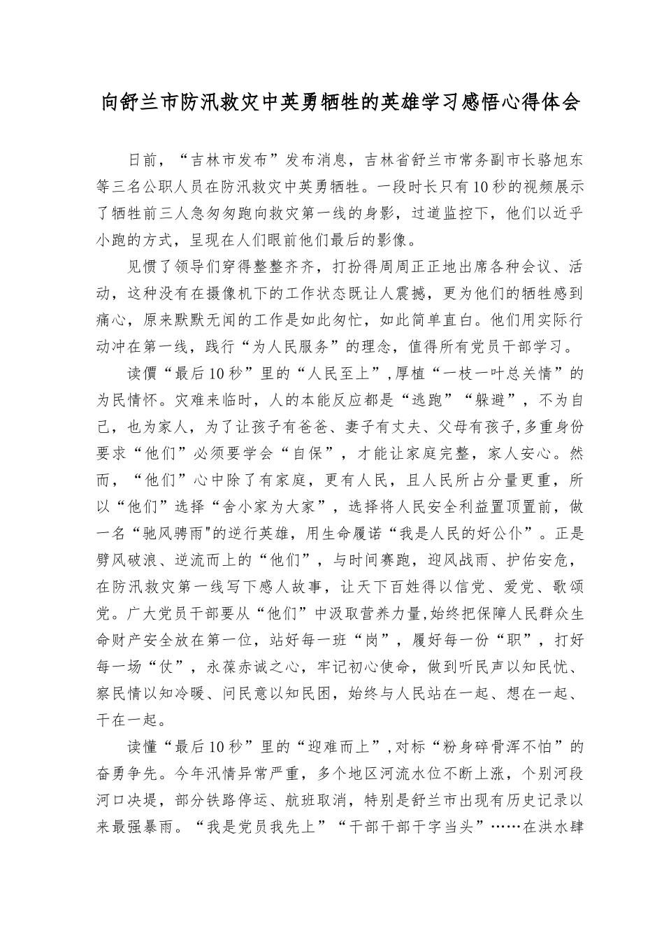 （3篇）2023年向舒兰防汛救灾中英勇牺牲的英雄学习感悟心得体会.docx_第1页
