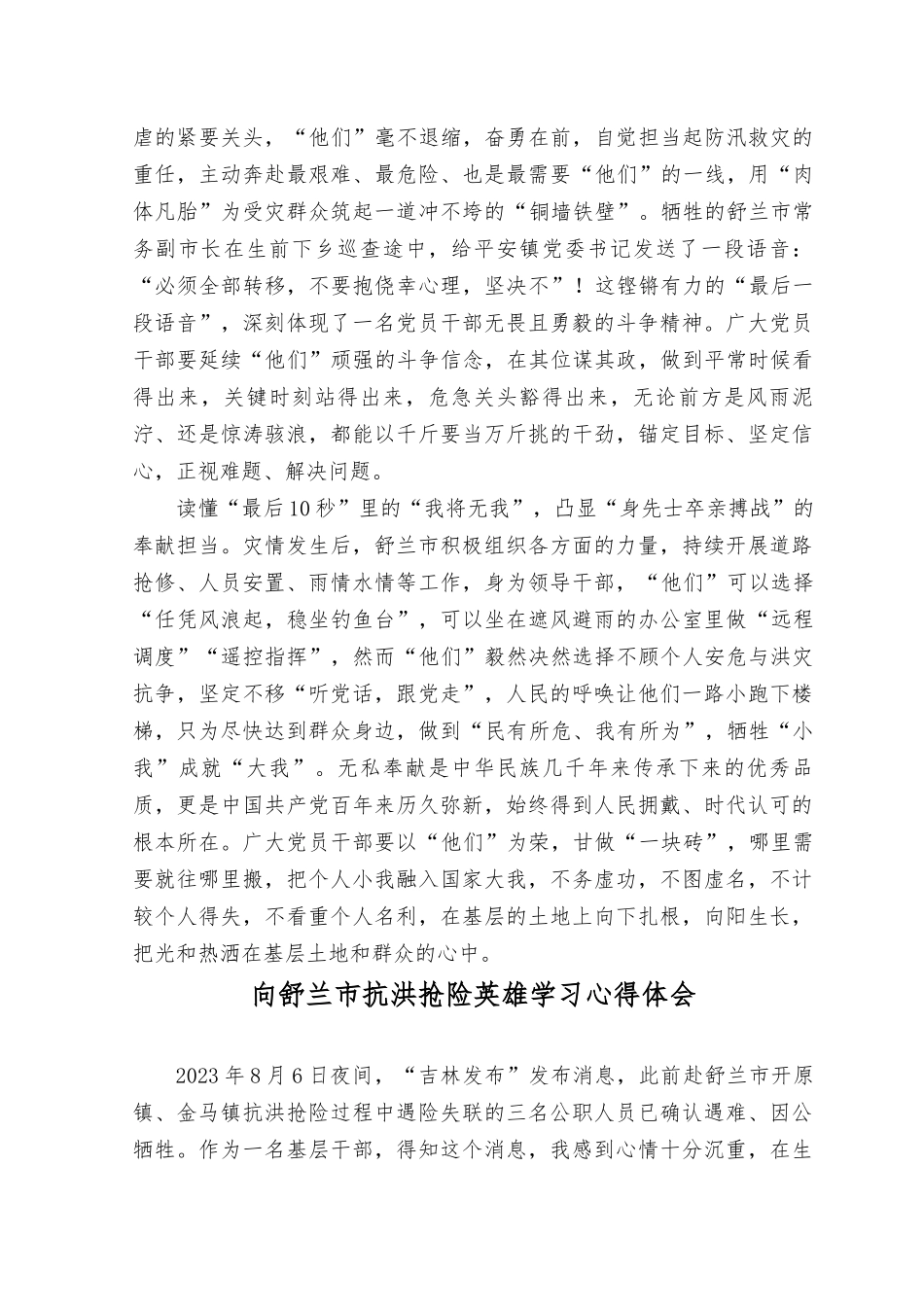 （3篇）2023年向舒兰防汛救灾中英勇牺牲的英雄学习感悟心得体会.docx_第2页