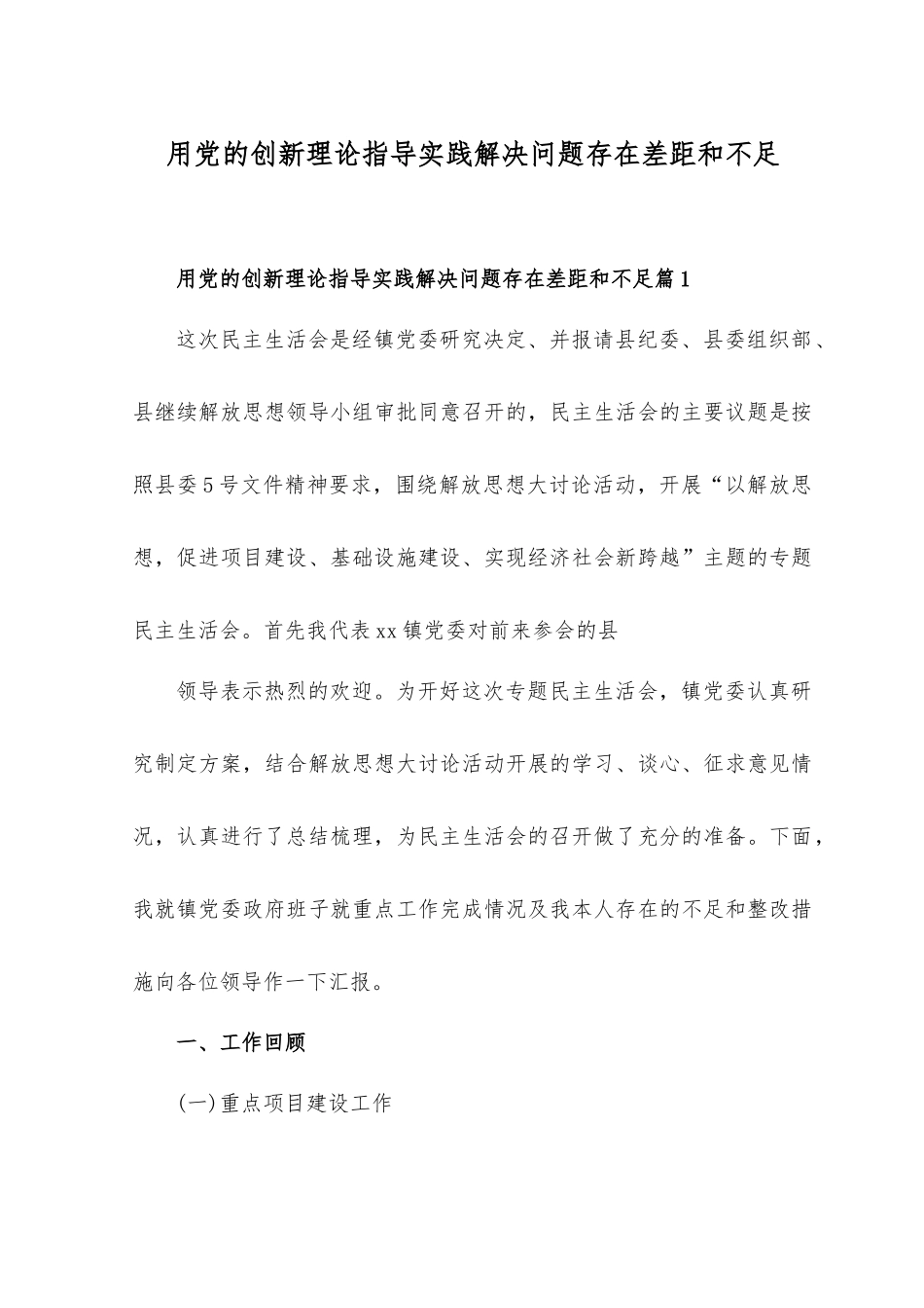 （3篇）2023年用党的创新理论指导实践解决问题存在差距和不足.docx_第1页