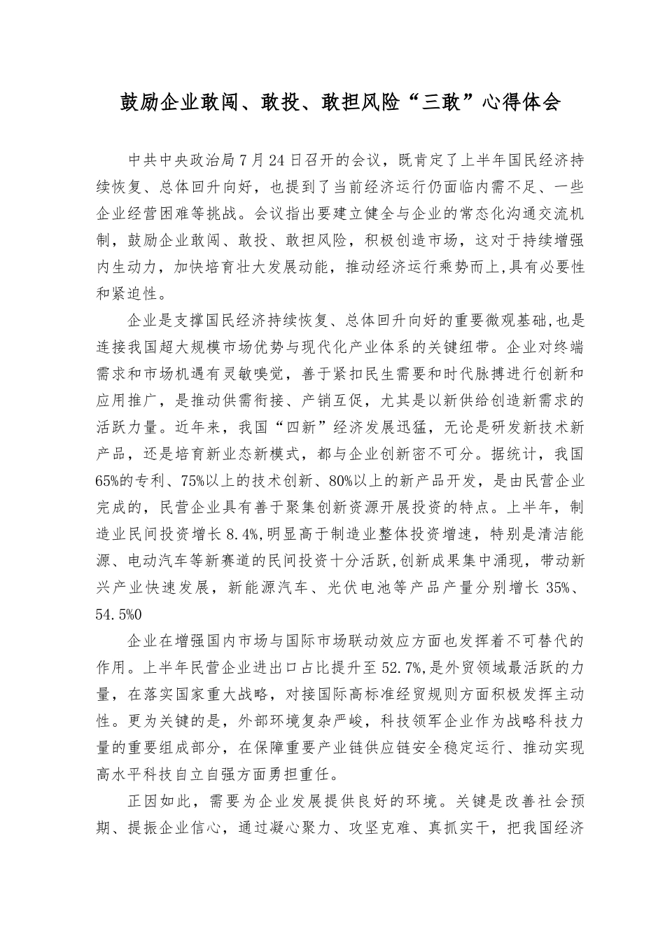 （2篇）2023年鼓励企业敢闯、敢投、敢担风险“三敢”心得体会.docx_第1页