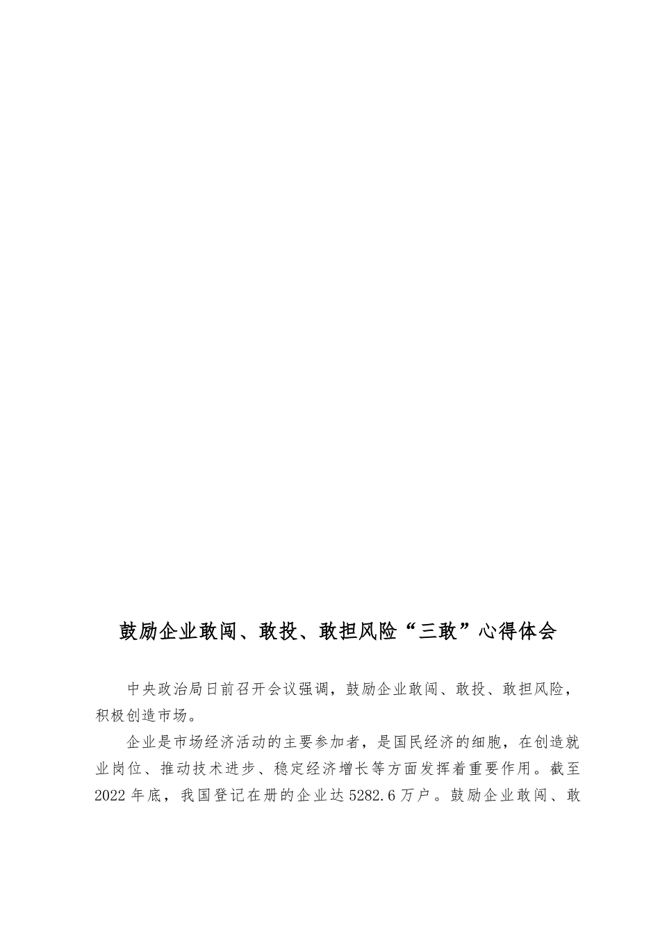 （2篇）2023年鼓励企业敢闯、敢投、敢担风险“三敢”心得体会.docx_第3页