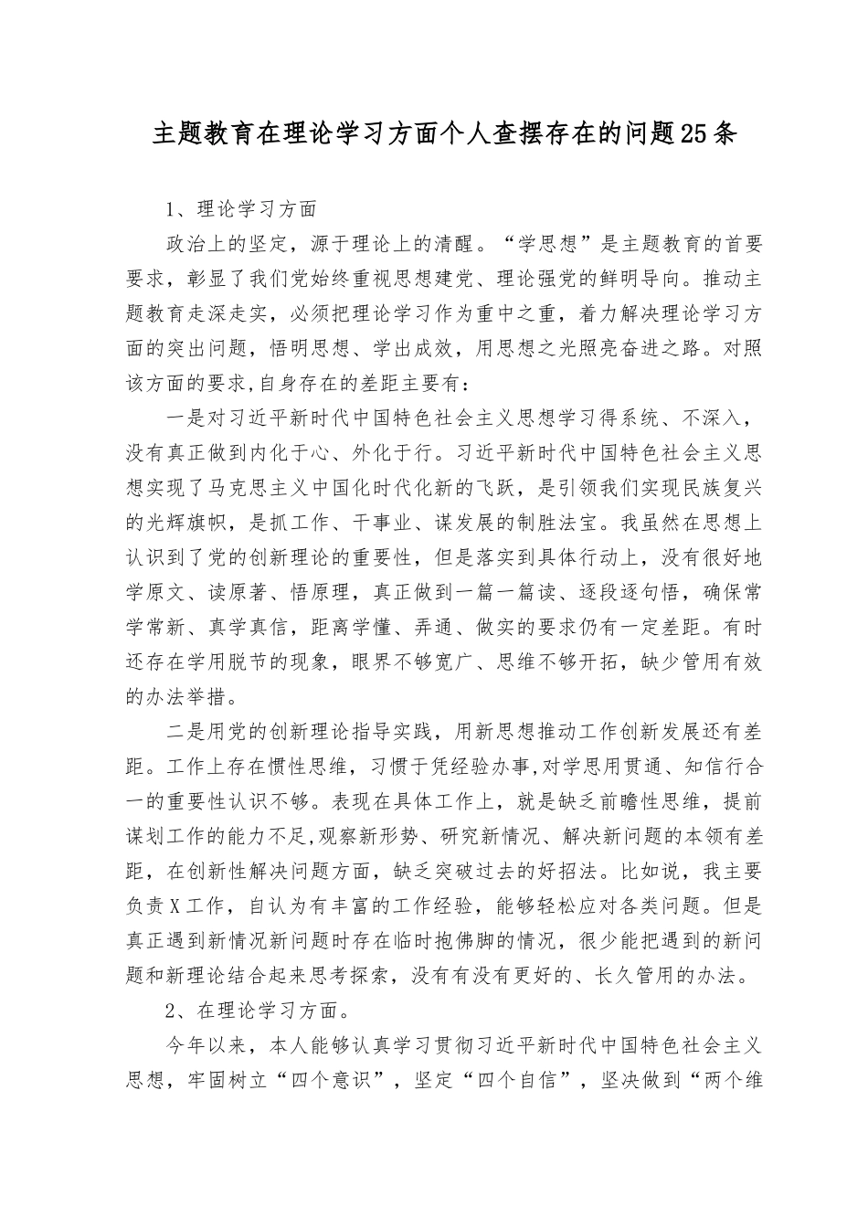 （2篇）学风不纯不正学习不走心不深入不系统用党的创新理论指导实践、解决问题存在差距和不足25条+在理论学习方面学风不纯不正学习不走心不深入不系统个人查摆存在的问题20条.docx_第1页