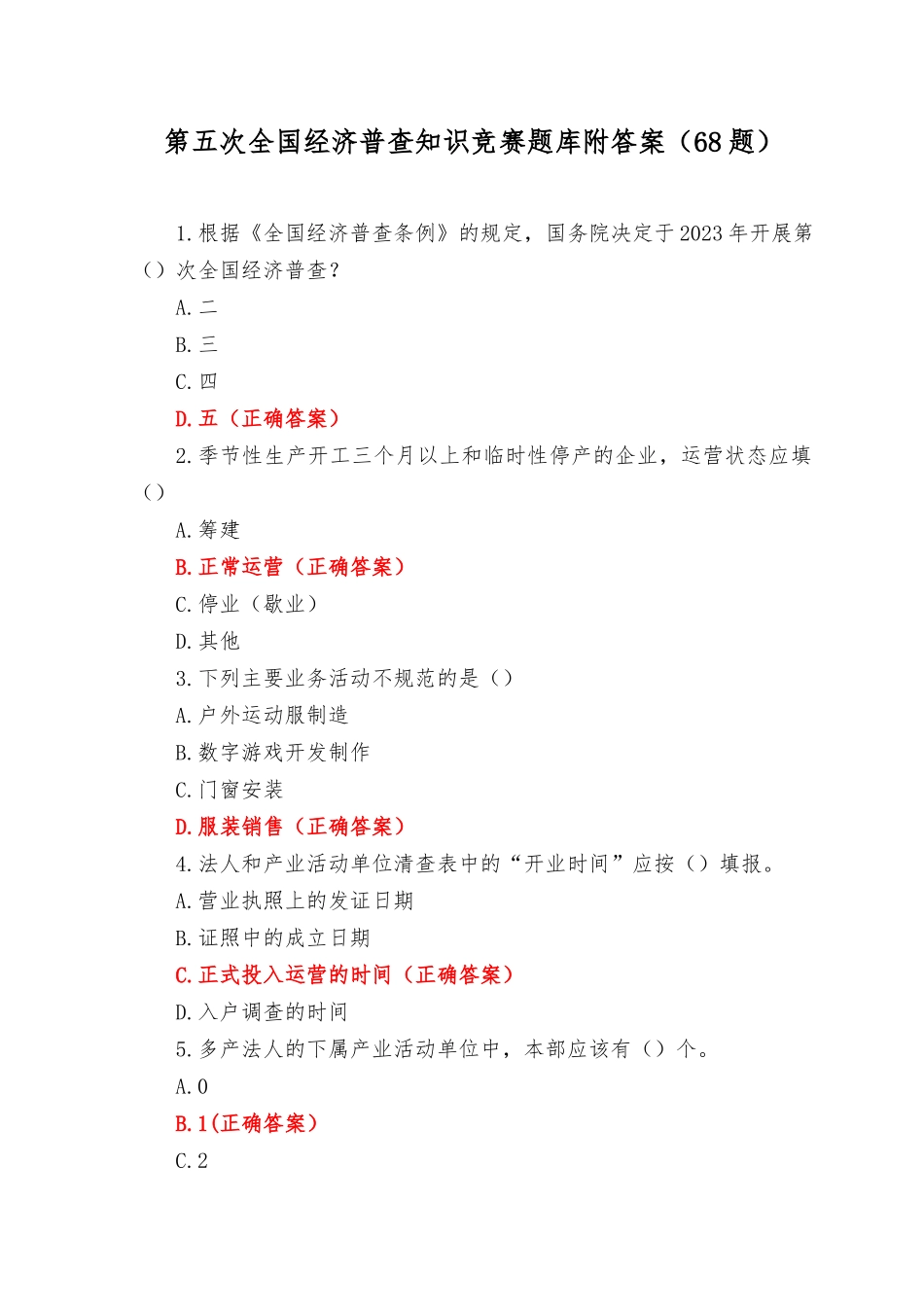 （68题）2023年第五次全国经济普查知识竞赛题库附答案第五次全国经济普查问答.docx_第1页