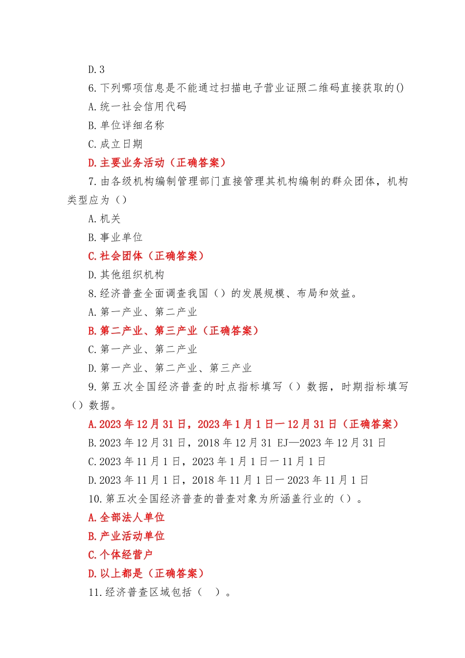 （68题）2023年第五次全国经济普查知识竞赛题库附答案第五次全国经济普查问答.docx_第2页