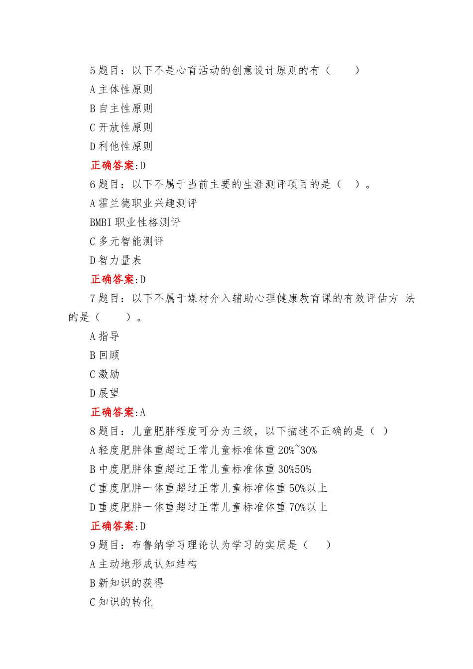 （范文）全国中小学心理健康教育教师2023年网络培训示范班在线考试试题及答案.docx_第2页