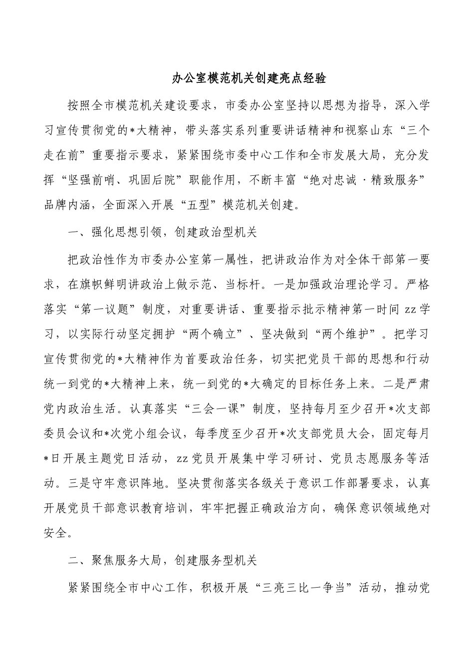 办公室模范机关创建亮点经验.docx_第1页