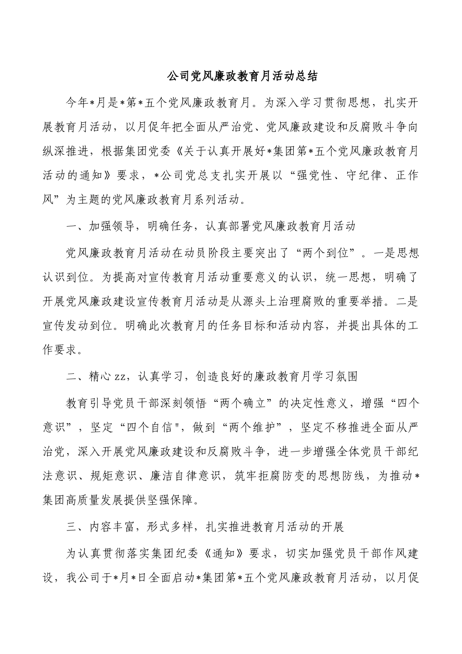公司党风廉政教育月活动总结.docx_第1页