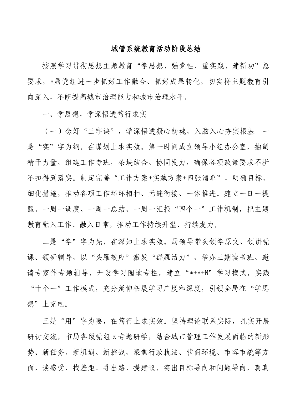 城管系统教育活动阶段总结.docx_第1页