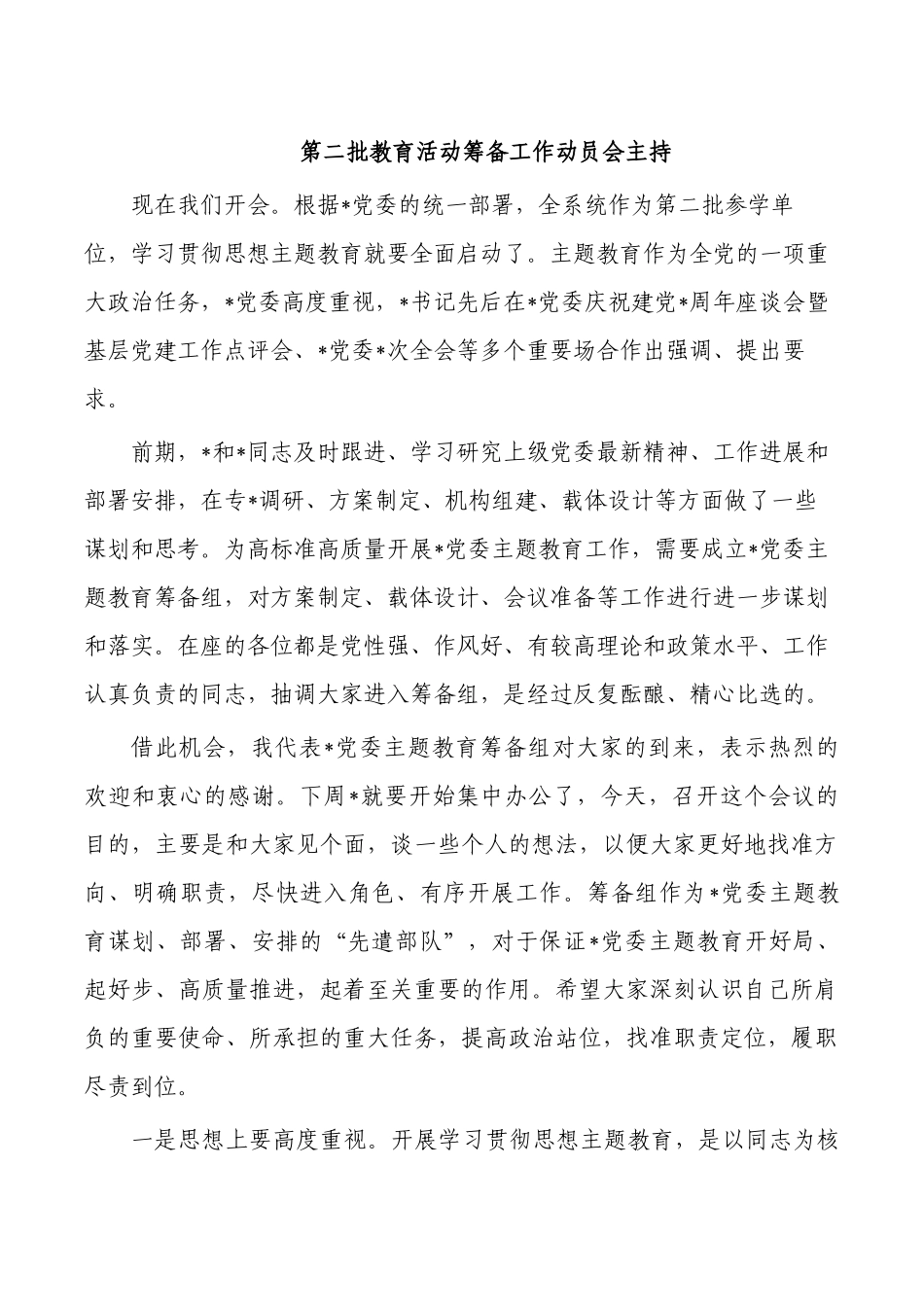 第二批教育活动筹备工作动员会主持.docx_第1页