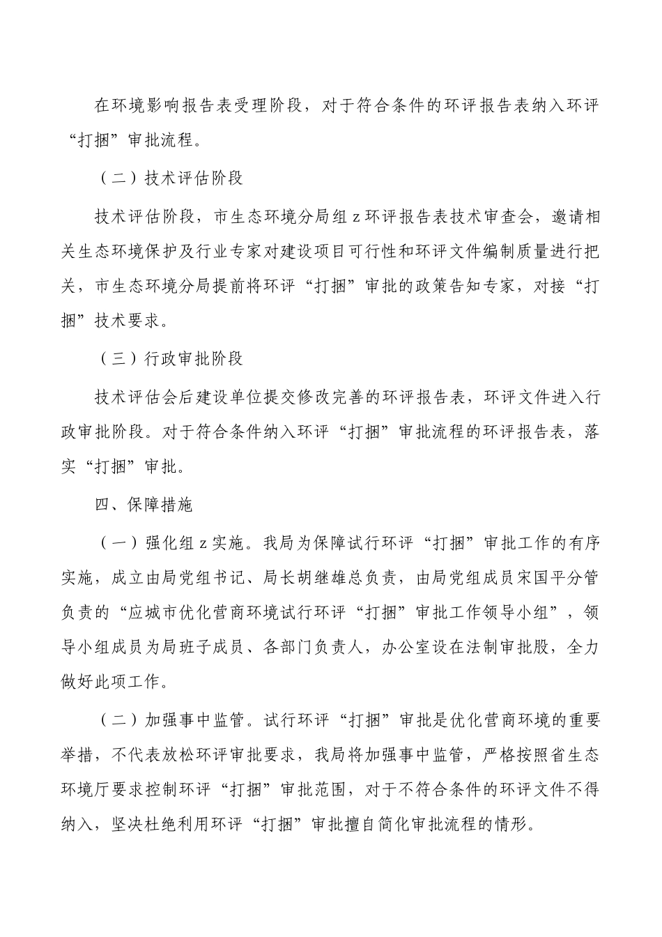 优化营商环境试行环评打捆审批方案.docx_第2页