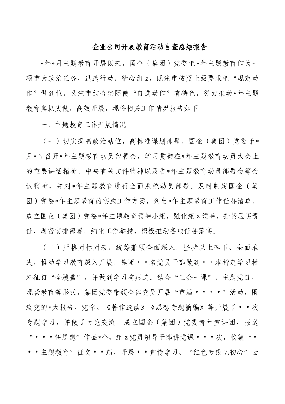 企业公司开展教育活动自查总结报告.docx_第1页