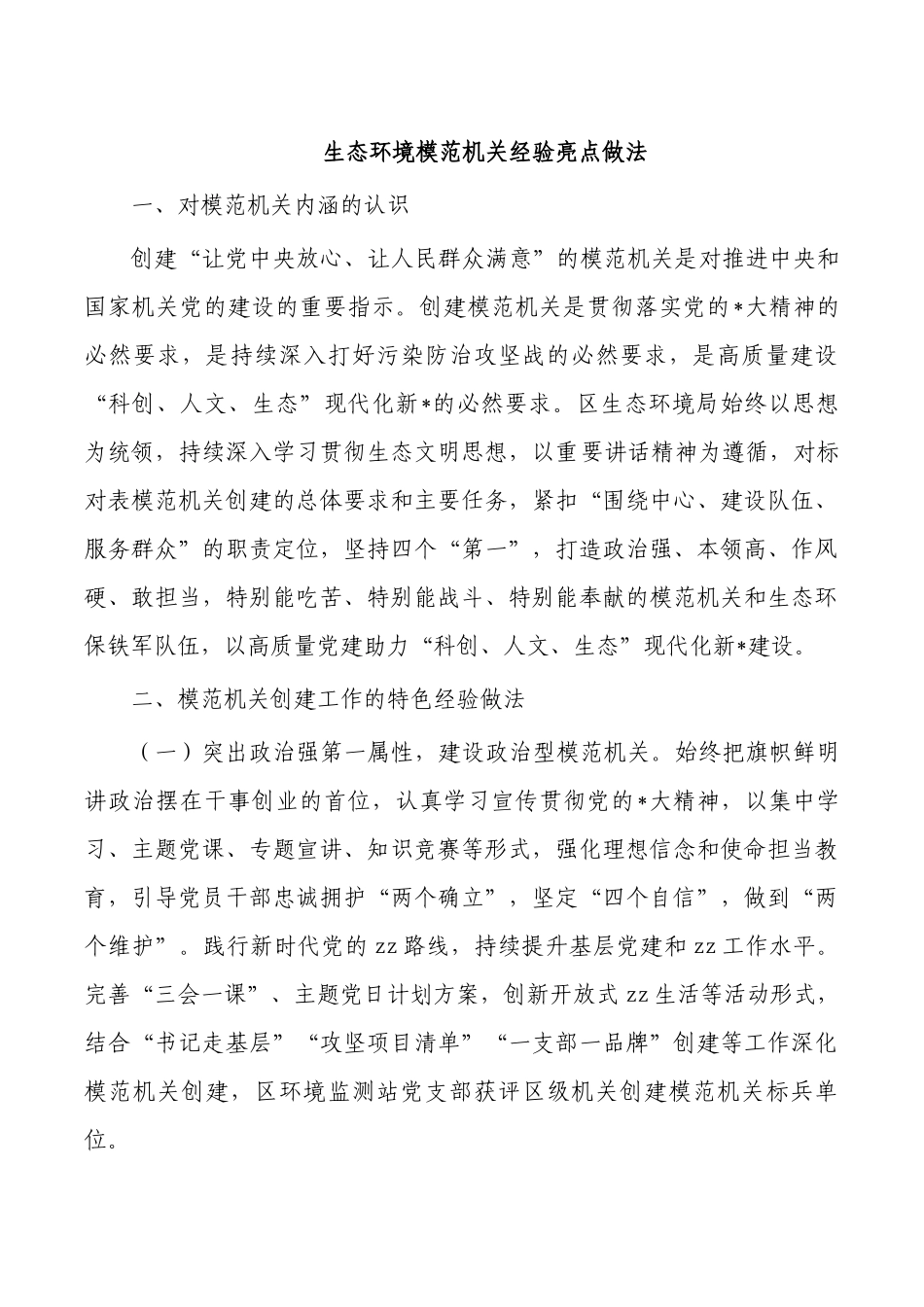 生态环境模范机关经验亮点做法.docx_第1页