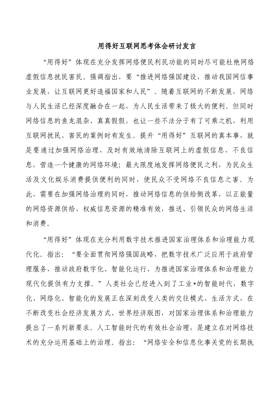 用得好互联网思考体会研讨发言.docx_第1页