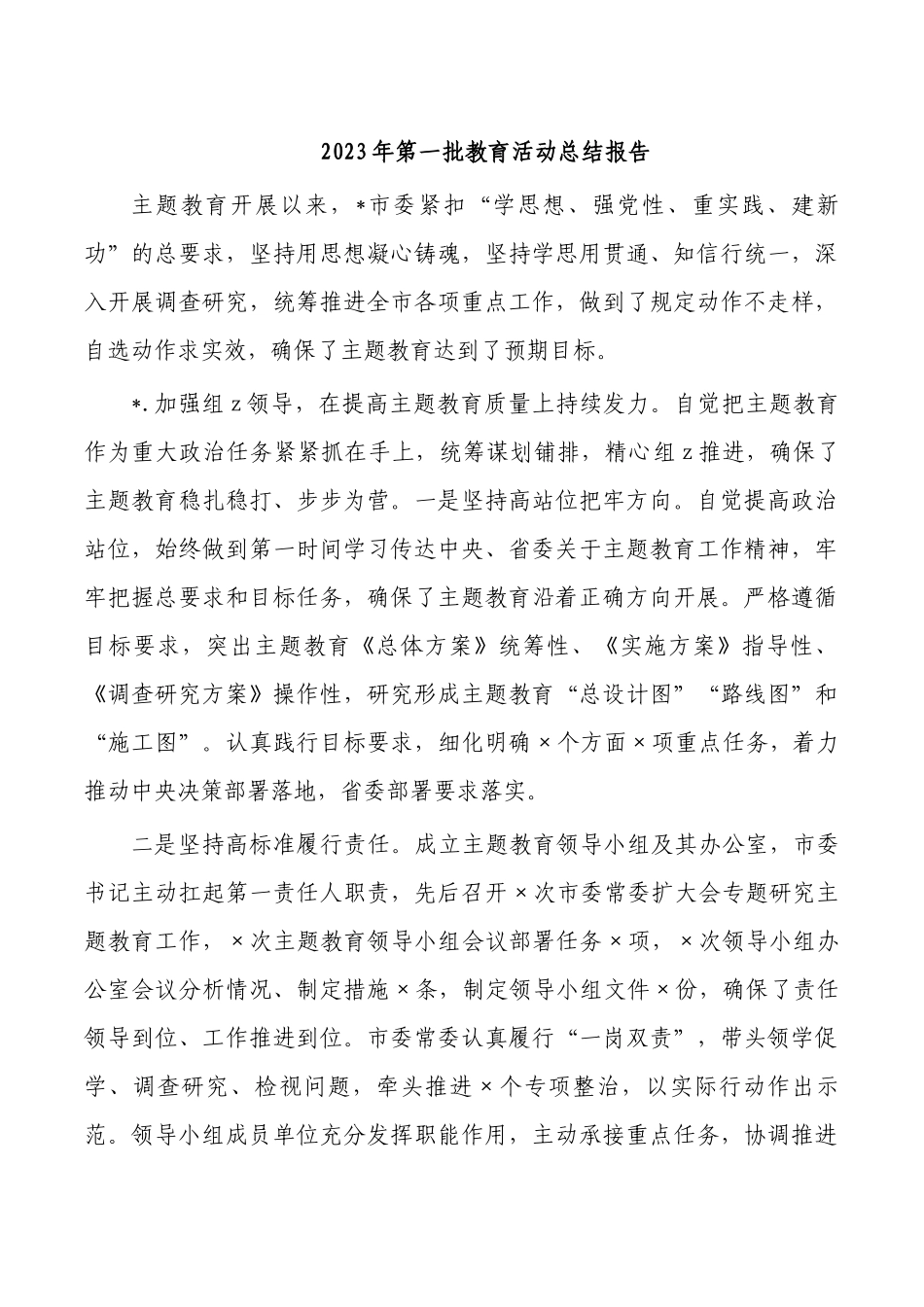 2023年第一批教育活动总结报告.docx_第1页