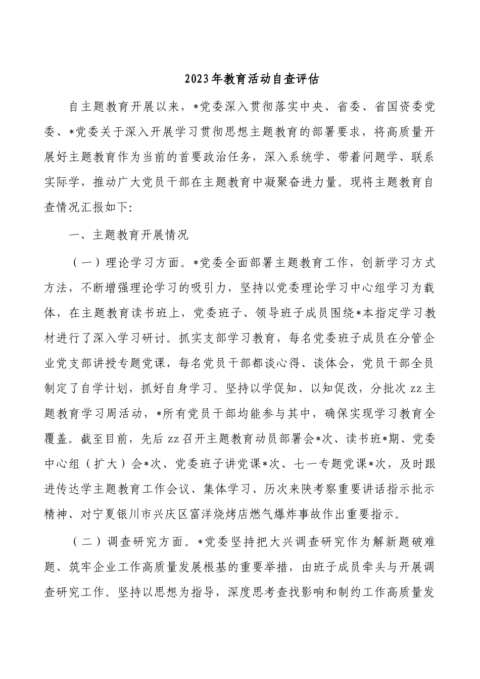 2023年教育活动自查评估.docx_第1页