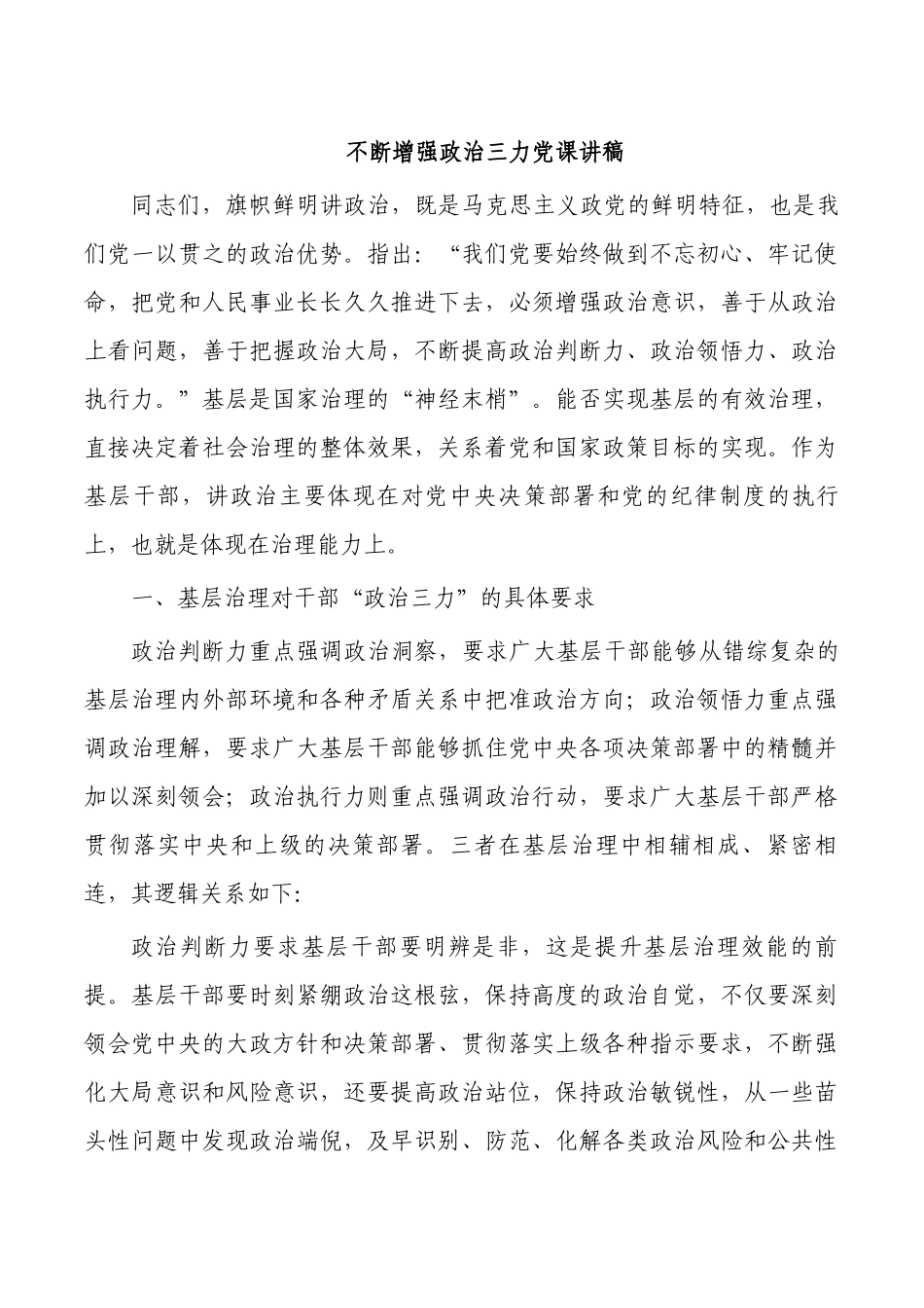 不断增强政治三力党课讲稿.docx_第1页