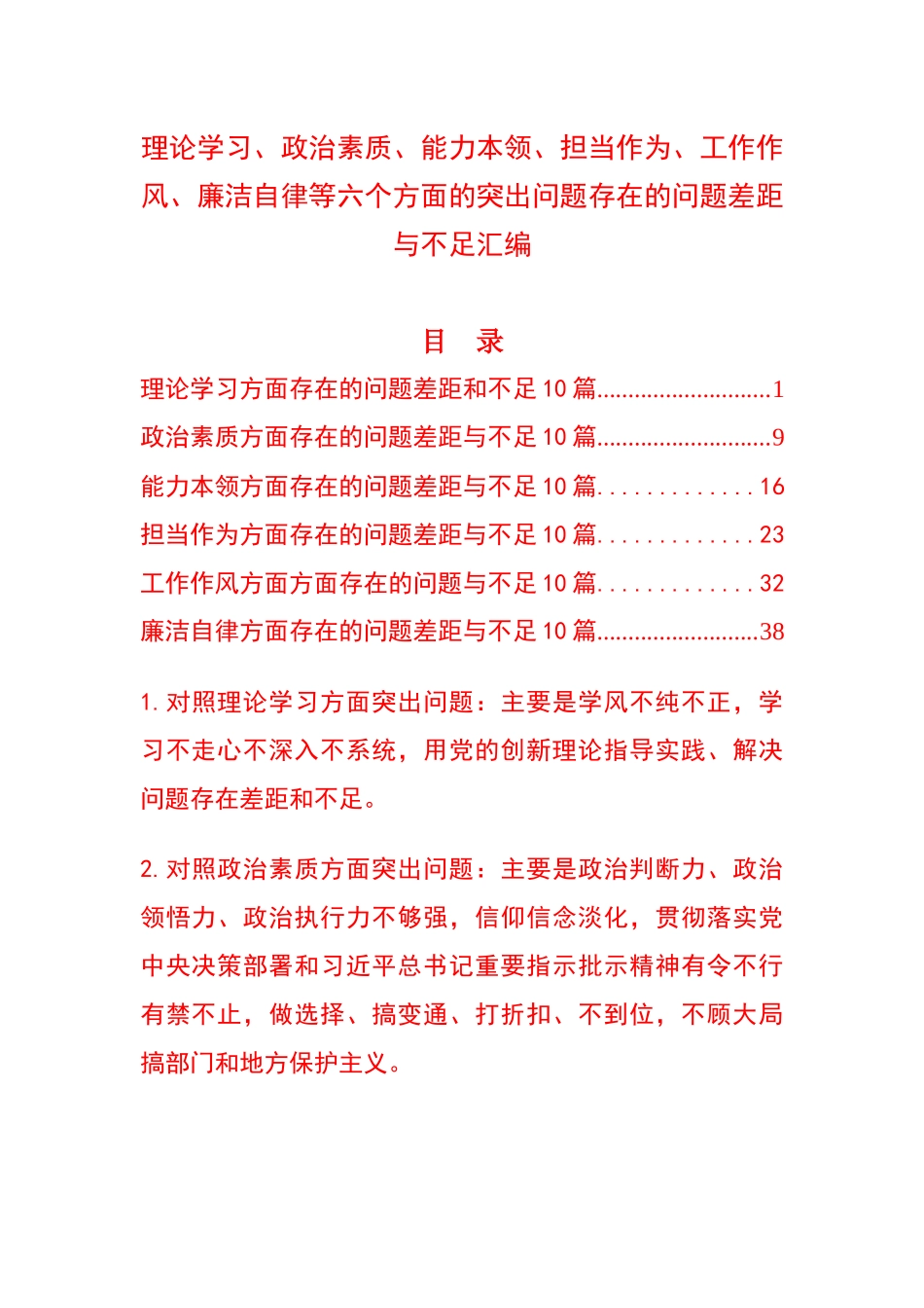 理论学习、政治素质、能力本领、担当作为、工作作风、廉洁自律等六个方面的突出问题存在的问题差距与不足汇编.docx_第1页
