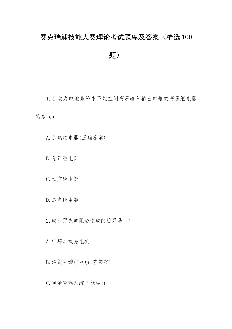 赛克瑞浦技能大赛理论考试题库及答案（精选100题）.docx_第1页