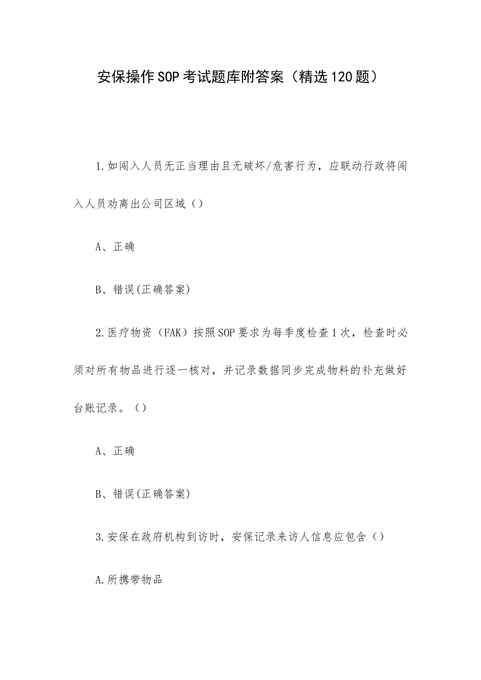 安保操作SOP考试题库附答案（精选120题）.docx_第1页