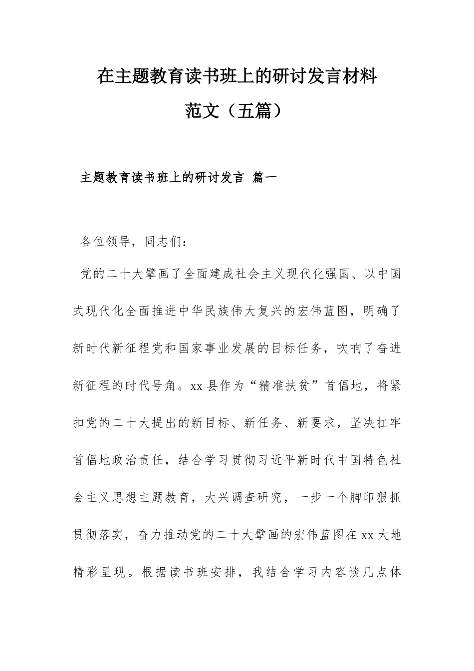在主题教育读书班上的研讨发言材料范文（五篇）.docx_第1页