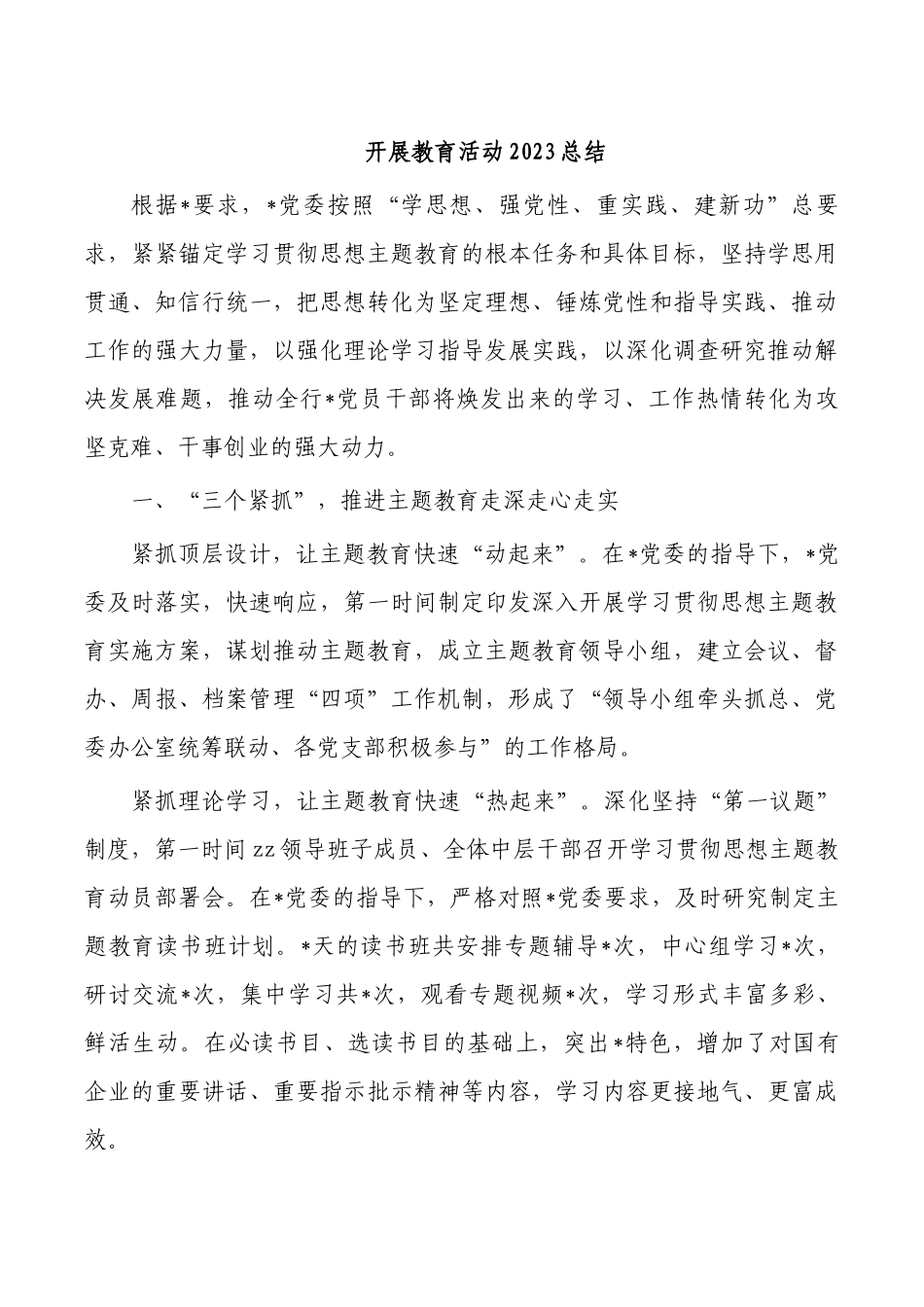 开展教育活动2023总结.docx_第1页