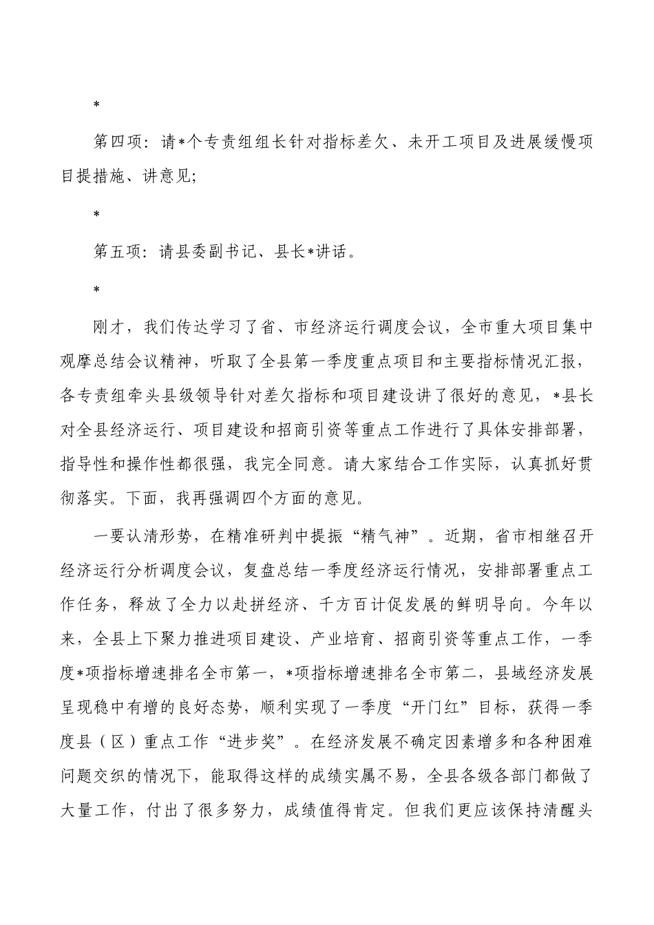 二季度经济运行调度主持.docx_第2页