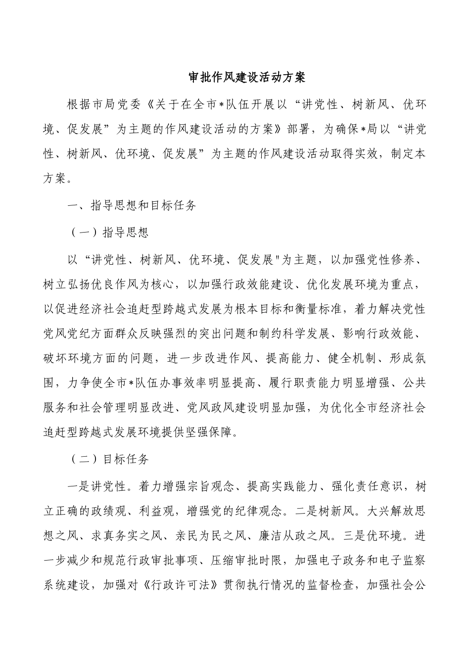 审批作风建设活动方案.docx_第1页