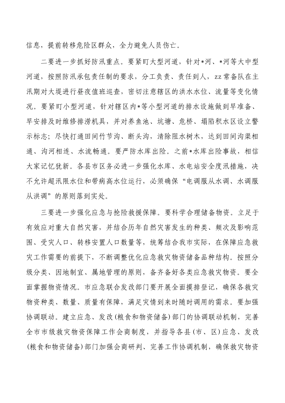 防汛抗洪工作部署要求.docx_第3页
