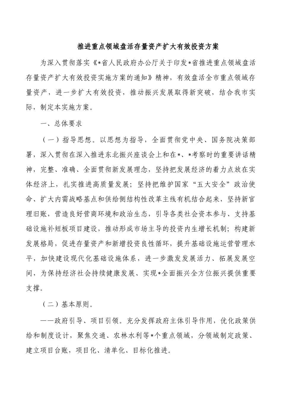 推进重点领域盘活存量资产扩大有效投资方案.docx_第1页