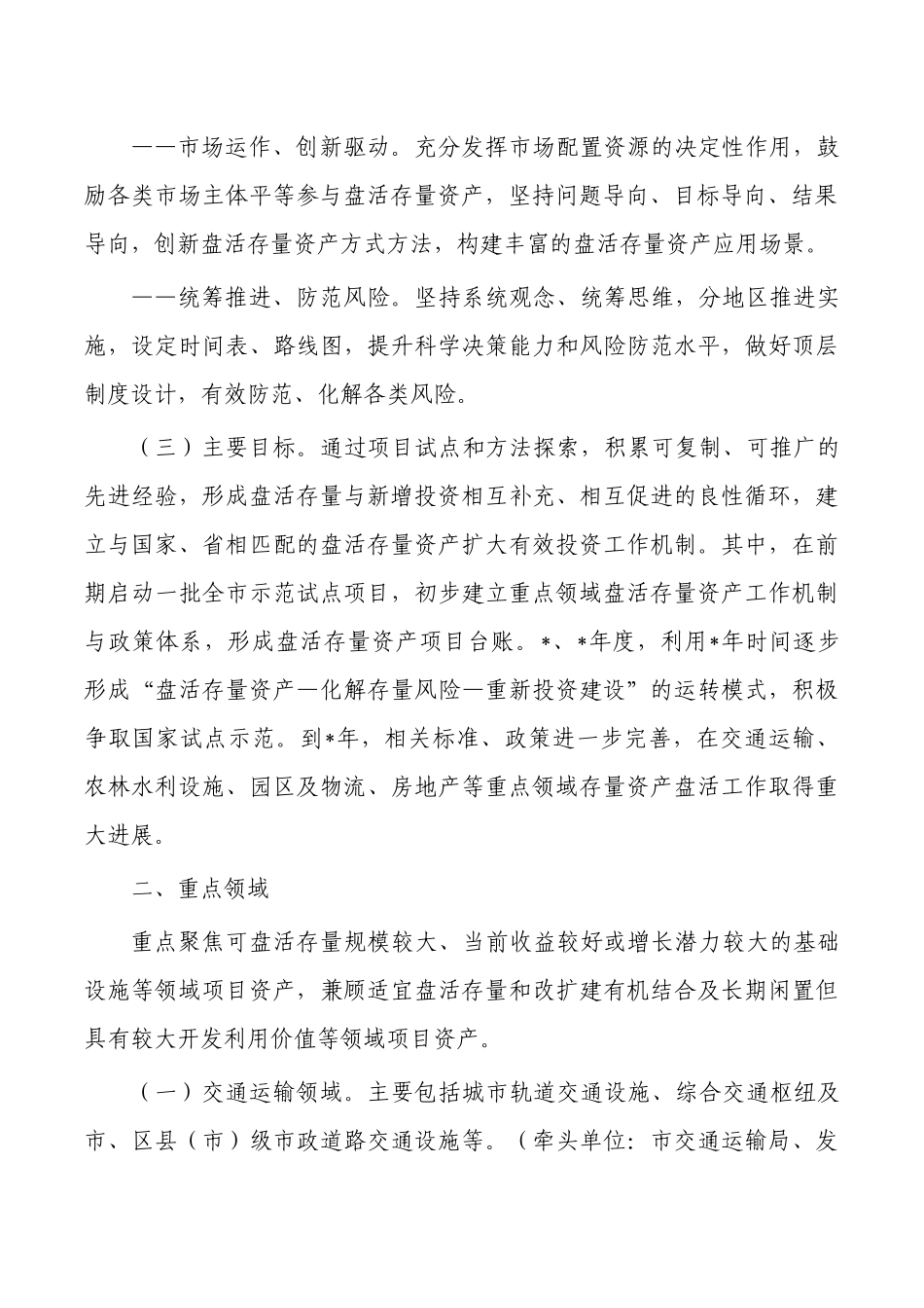 推进重点领域盘活存量资产扩大有效投资方案.docx_第2页
