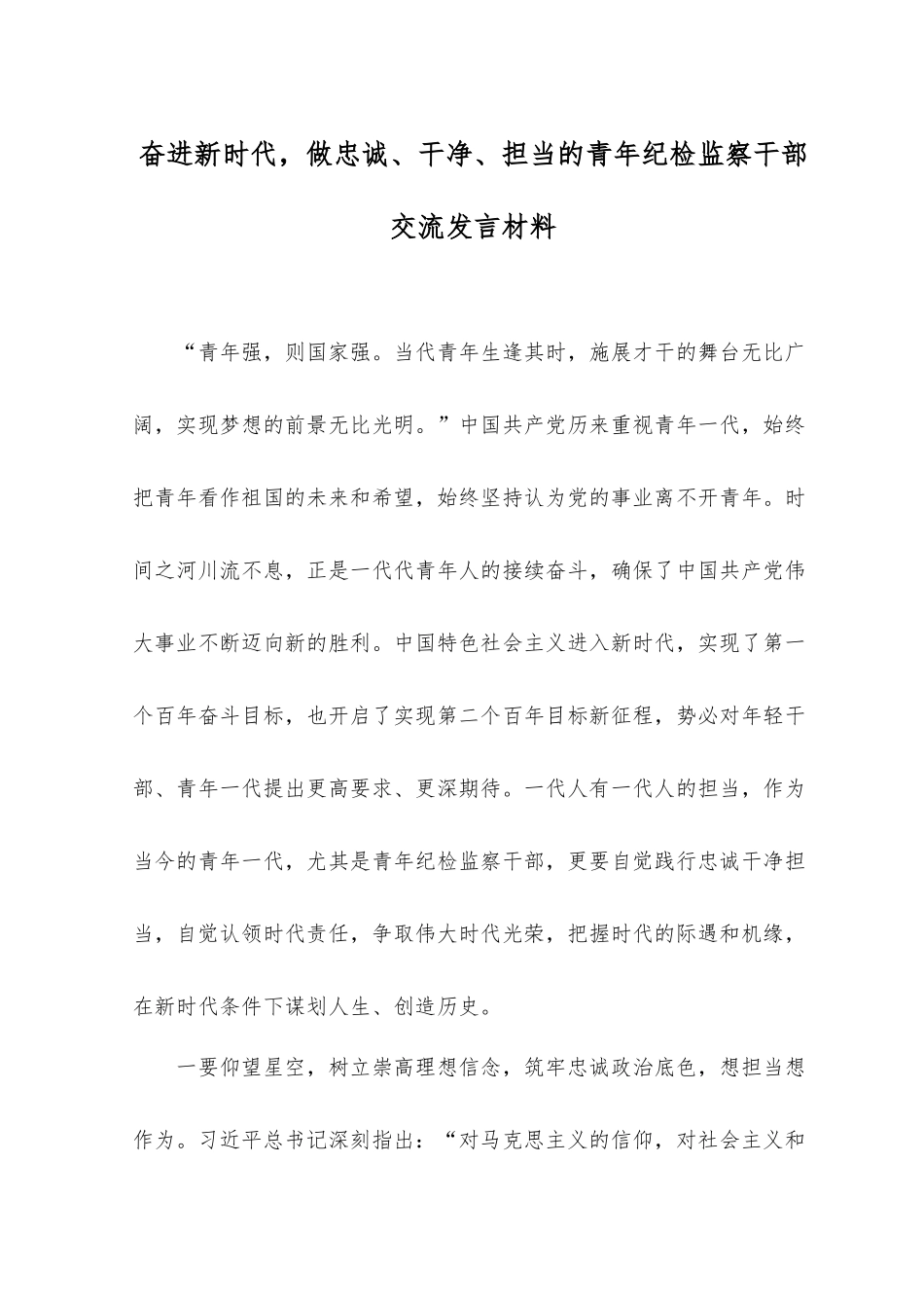 （2篇）2023年做忠诚、干净、担当的青年纪检监察干部交流发言材料、在党员干部教育管理工作座谈会上的讲话稿.docx_第1页