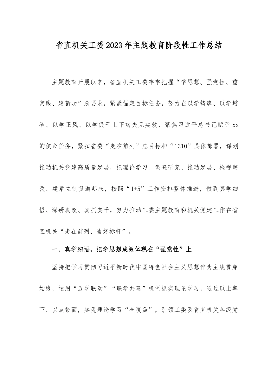（2篇）2023年机关工委2023年主题教育阶段性工作总结.docx_第1页