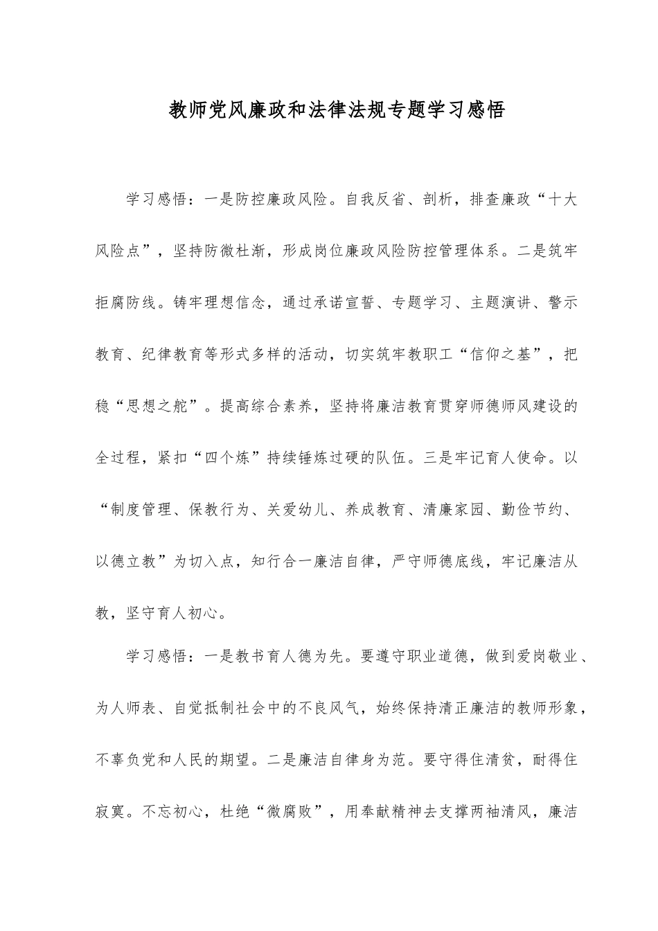 （2篇）2023年教师党风廉政和法律法规专题学习感悟心得体会.docx_第1页