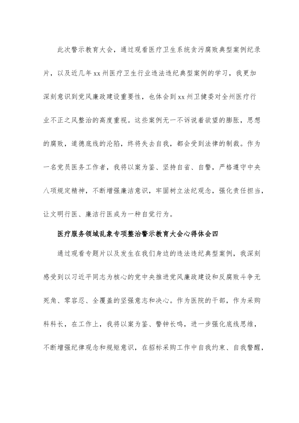 （8篇）2023年医疗服务领域乱象专项整治警示教育大会心得体会.docx_第3页