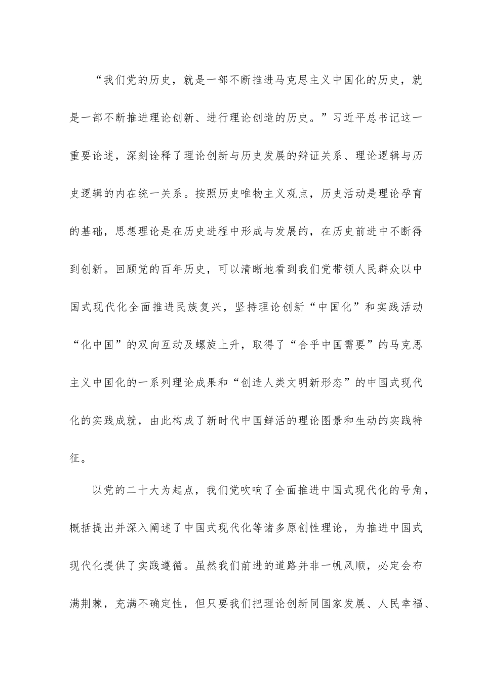 （2篇）让党的创新理论展现出强大真理力量专题党课、在党组理论学习中心组专题研讨交流会上的报告发言材料.docx_第3页