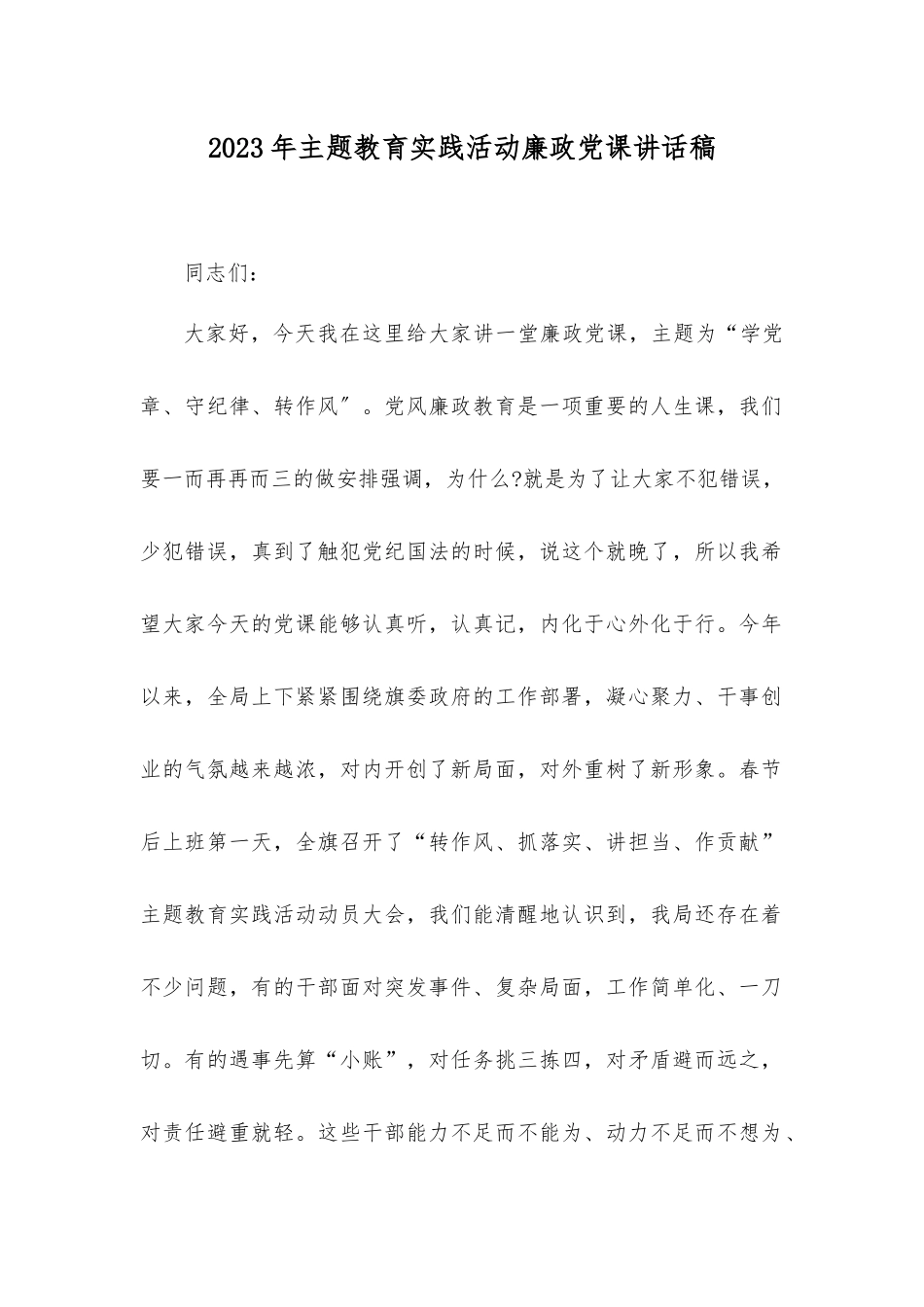 （范文）2023年教育实践活动廉政党课讲话稿.docx_第1页