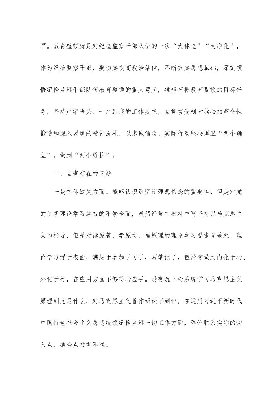 （3篇）2023年纪检监察干部整顿个人党性分析报告、心得感悟体会.docx_第2页