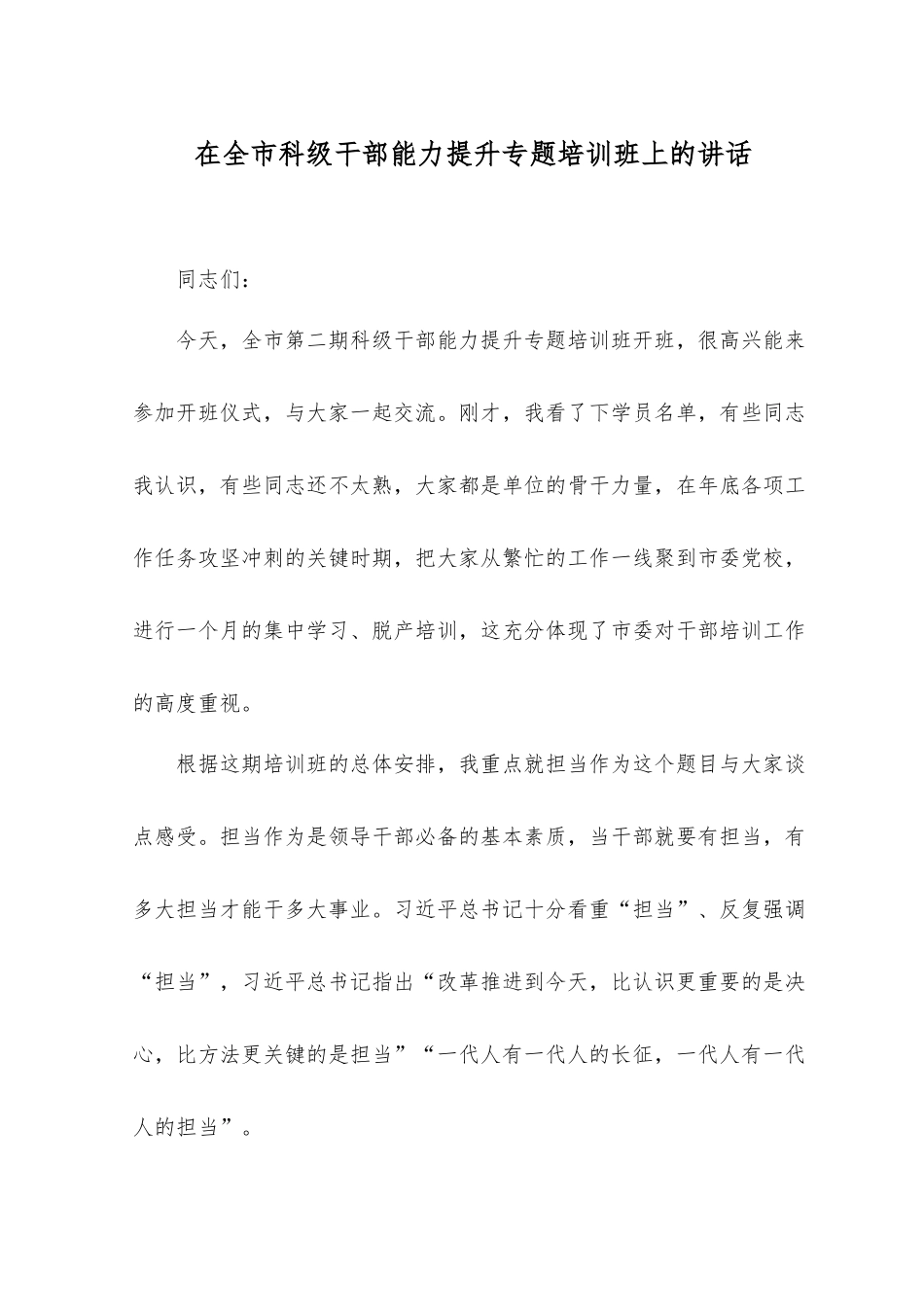 2023年科级干部能力提升专题培训班上的讲话.docx_第1页