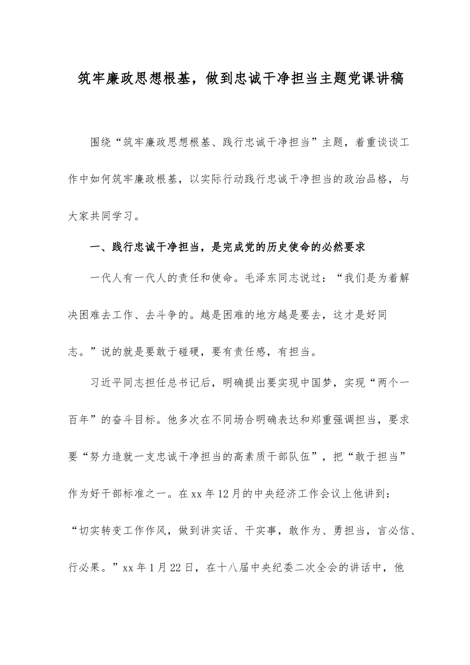 2023年筑牢廉政思想根基做到忠诚干净担当主题党课讲稿.docx_第1页