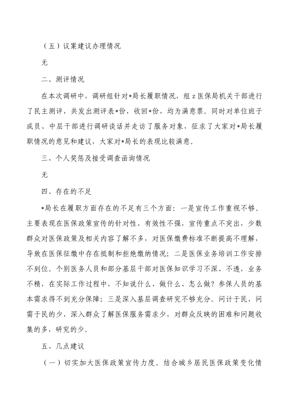 医保履职情况调研报告.docx_第3页