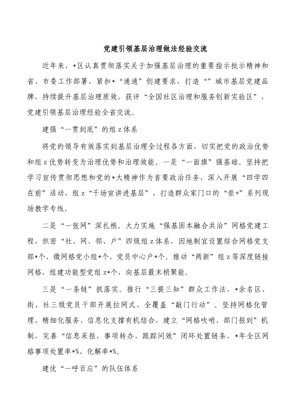 党建引领基层治理做法经验交流.docx_第1页